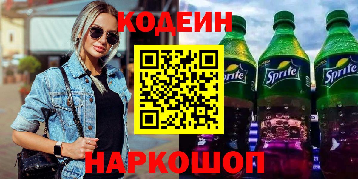 Кодеиновый сироп Lean напиток Lean (лин)  Вход с VPN  Мичуринск 